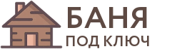 Бани под ключ в Багратионовске